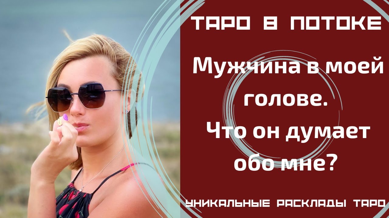 Мужчина в моей голове. Что он думает обо мне? Гадание с места Силы!