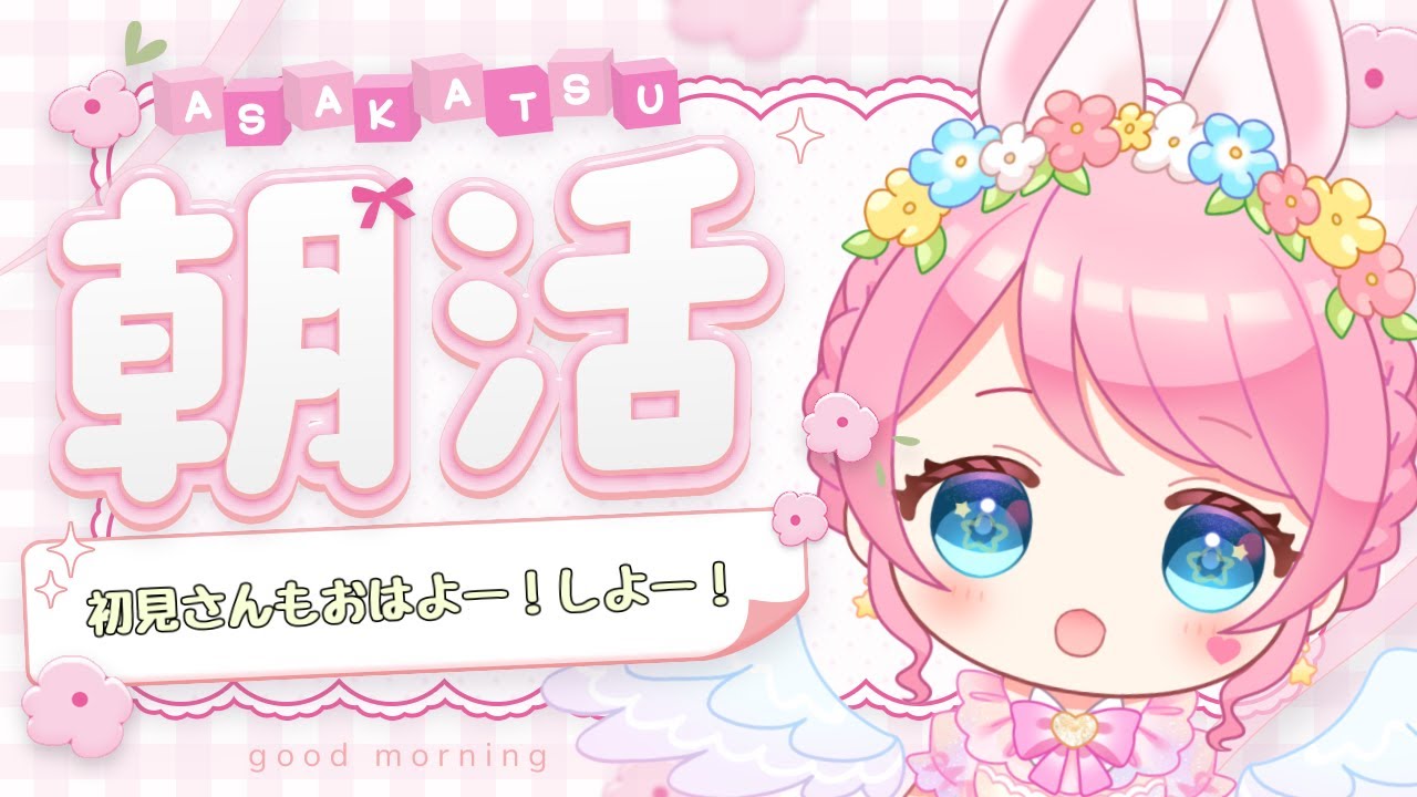 【#朝活配信 #縦型配信 】⋆part９⋆登録者200人目指して❣️　#新人vtuber #星乃ゆあ
