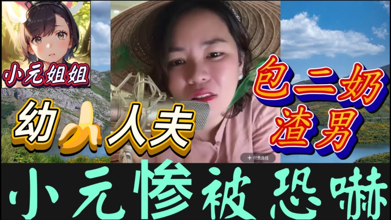 幼蕉🍌人夫VS揸男包二奶，小元慘被恐嚇💥#小元姐姐 #廣東話  #小元情感分享 1 12 NI