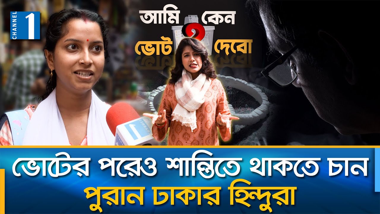 ভোট দেয়ার কারণ জানালেন শাঁখারীবাজারের বাসিন্দারা | আমি কেন ভোট দেবো? পর্ব-০১  | Channel One News