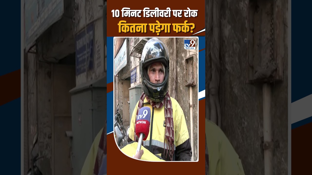 10-Minute Delivery पर रोक, कितना पड़ेगा फर्क? | Blinkit, Zepto, Swiggy, Zomato