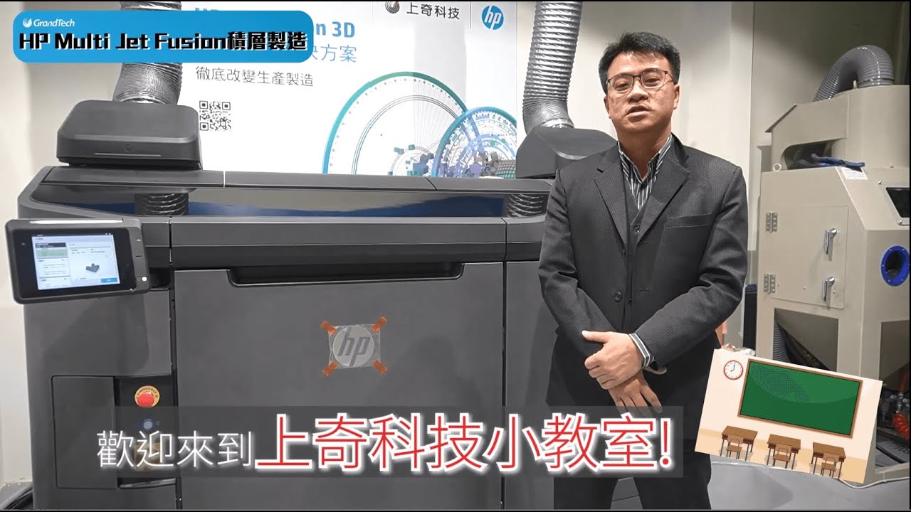 《什麼! 小方哥來了?》迅速了解HP Multi Jet Fusion積層製造設備_HP MJF | 上奇科技