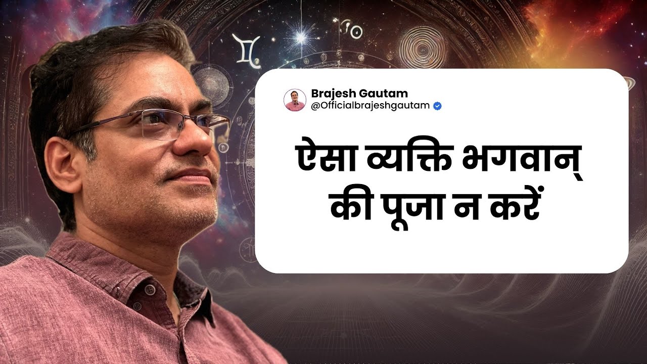 ऐसा व्यक्ति भगवान् की पूजा न करें  -Brajesh Gautam