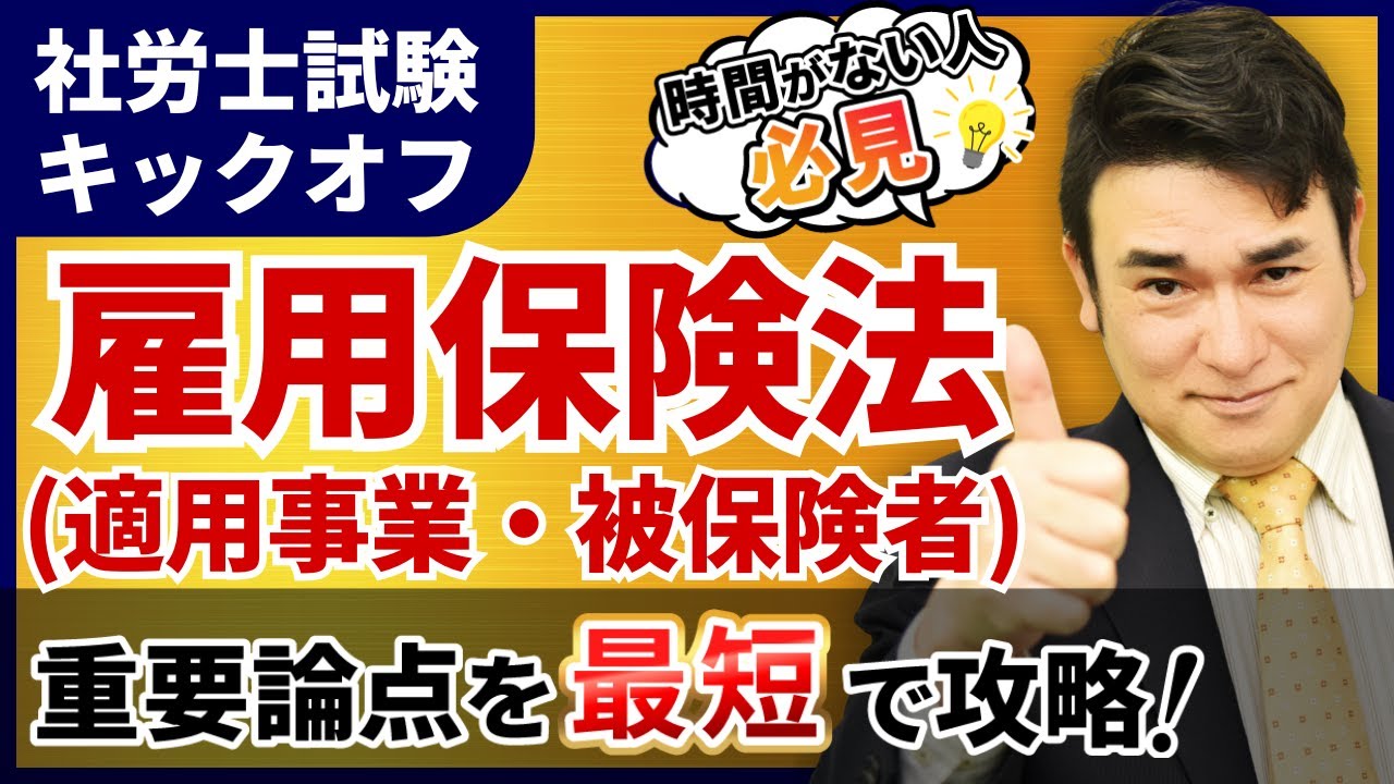 【特別公開】社労士試験 雇用保険法(適用事業・被保険者)の基礎を徹底解説！