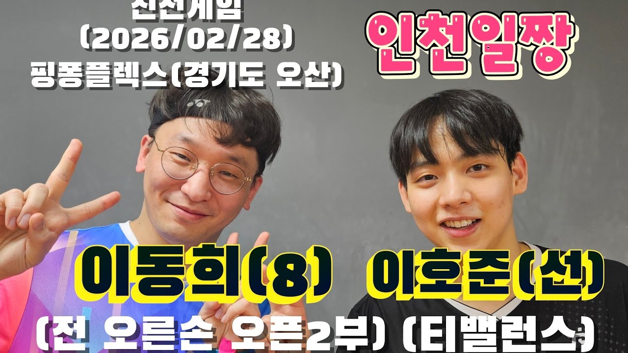 이동희(8, 오른손 오픈 2부):이호준(선), 친선게임, 핑퐁플렉스, 2026/02/28 #핑퐁플렉스 #이동희 #이호준 