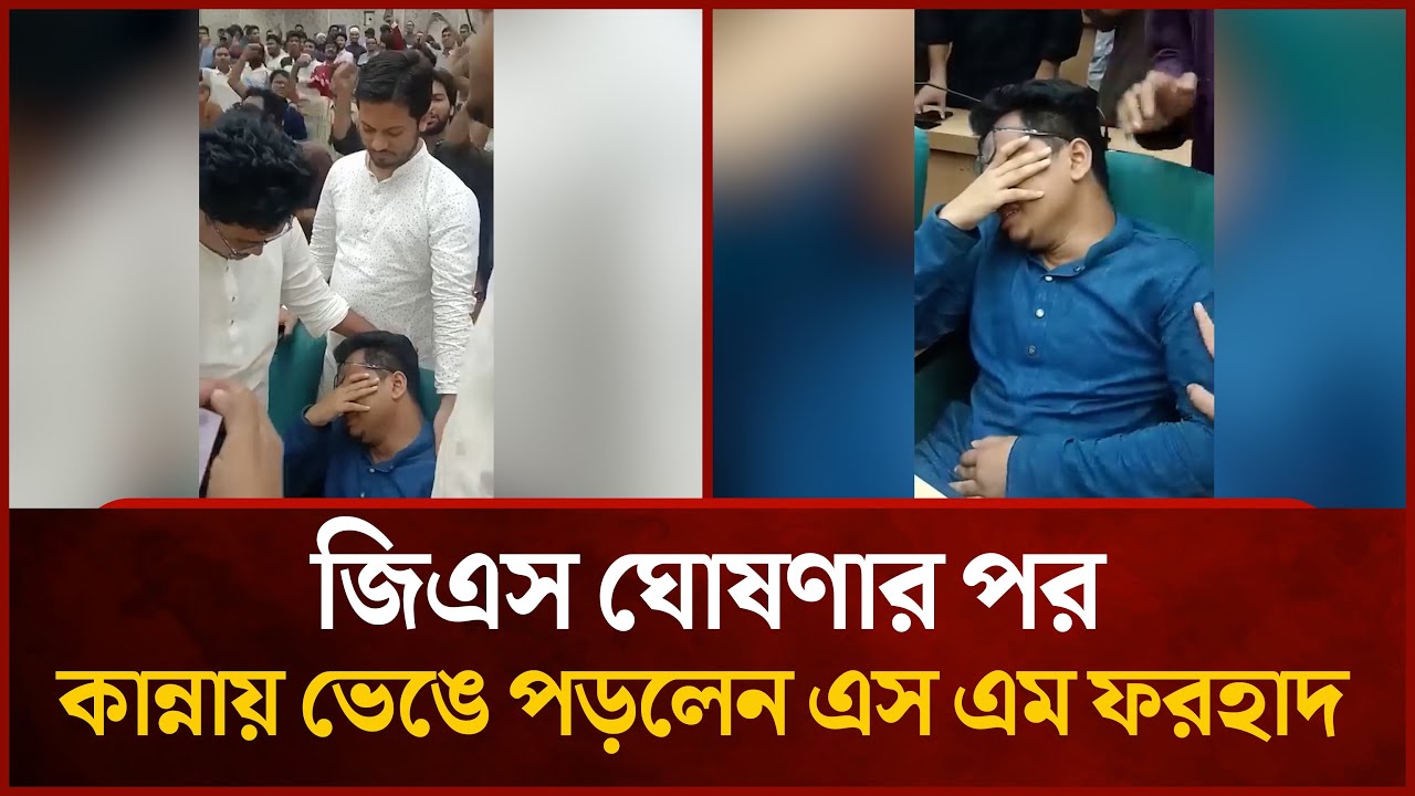 জিএস ঘোষণার পর কান্নায় ভেঙে পড়লেন এস এম ফরহাদ | SM Forhad | Shibir | Mytv