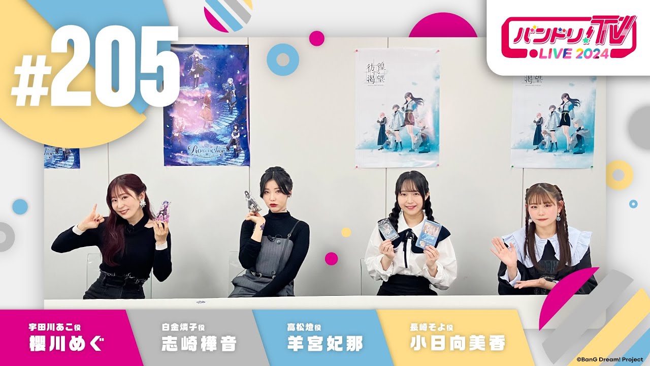 バンドリ！TV LIVE 2024 #205