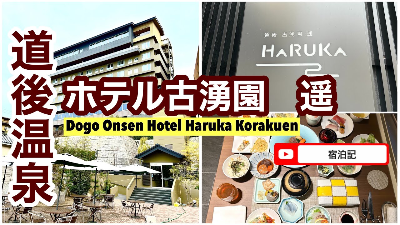 【道後温泉】古湧園　遥　宿泊記　KOWAKUEN HARUKA
