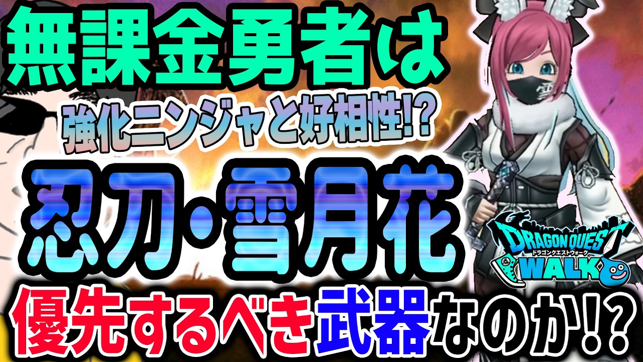 【ドラクエウォーク】強化ニンジャと好相性で恐怖も搭載!!無課金勇者は雪兎のニンジャ装備忍刀・雪月花を獲得優先するべき武器なのか!?
