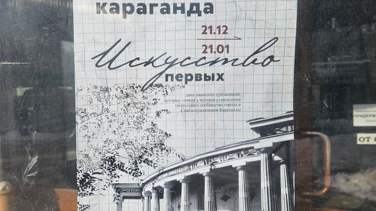 Выставка первых художников Караганды: Искусство Первых ...