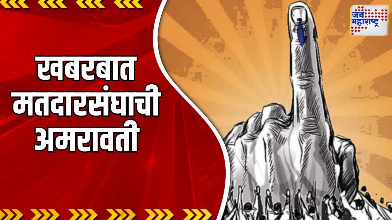 Amravati | खबरबात मतदारसंघाची - अमरावती | Marathi News