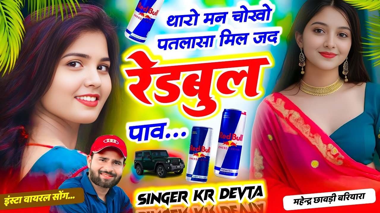 थारो मन चोखो पतलासा मिल जद रेडबुल पाव //  Singer KR Devta New Song 2026