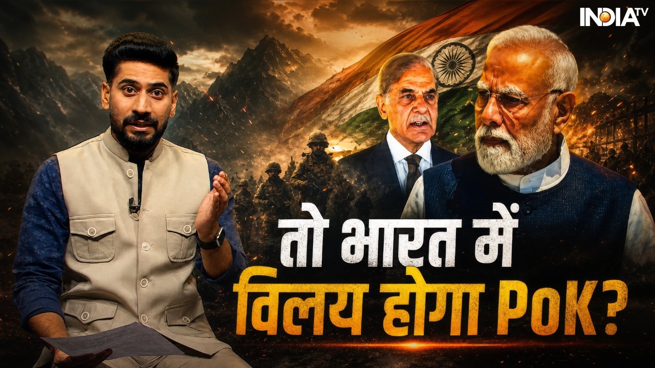 PoK Protest Update | Abhishek Singh: पाक से अलग होकर भारत में जुड़ेगा PoK? | Shahbaz Sharif