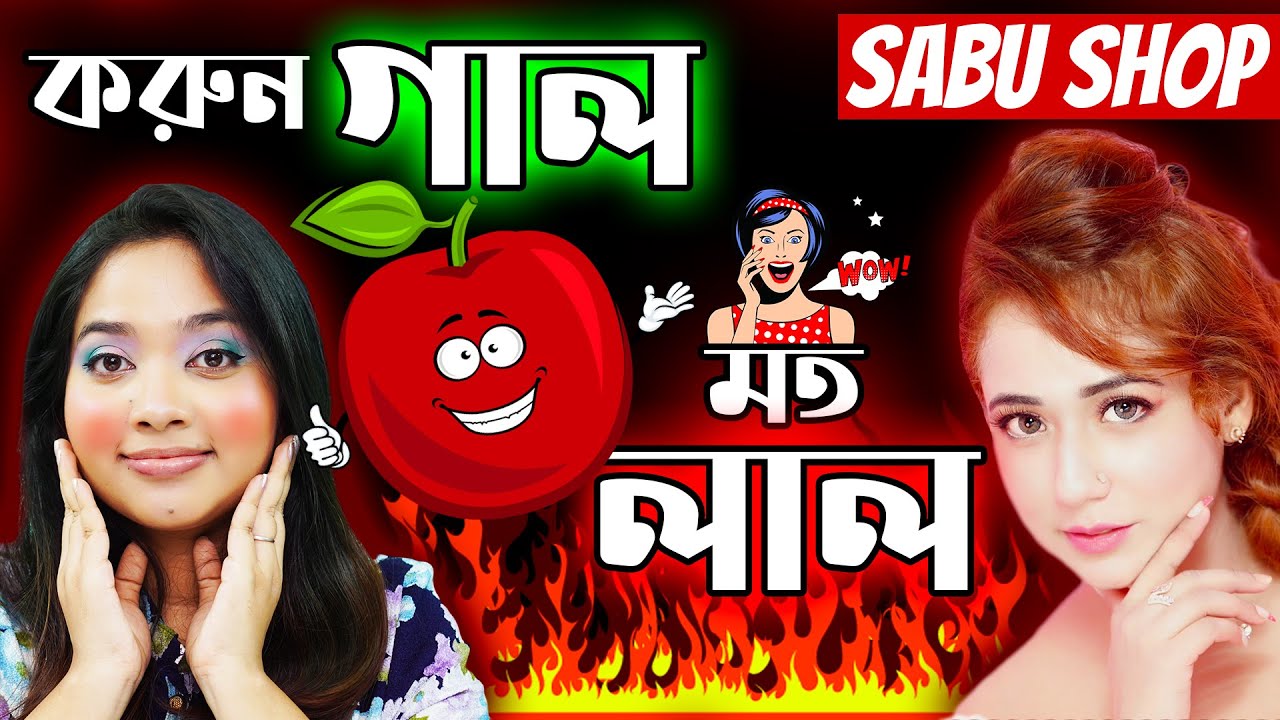 🔥 SABU SHOP - করুন গাল অ্যাপেলের মত লাল | Reaction Video​ | SARAH'S QUEST