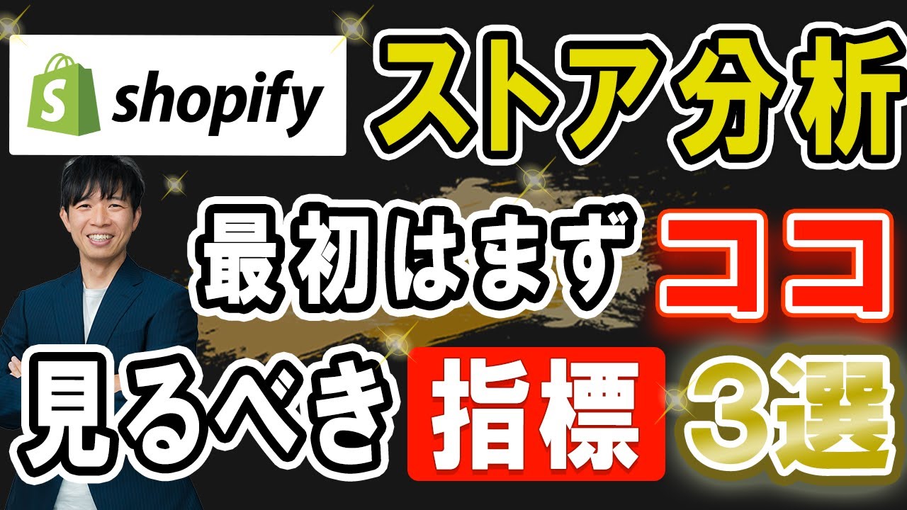 【EC初期に見る所】shopify ストア分析 最初はまずココ 見るべき場所３選