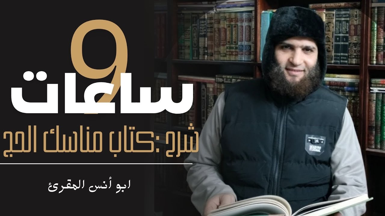 🎙️ صفة ومناسك وأركان و واجبات الحج والعمرة 🕋 من كتاب 📖 دليل الطالب 🕋 مع فضيلة الشيخ محمد عبد الفتاح