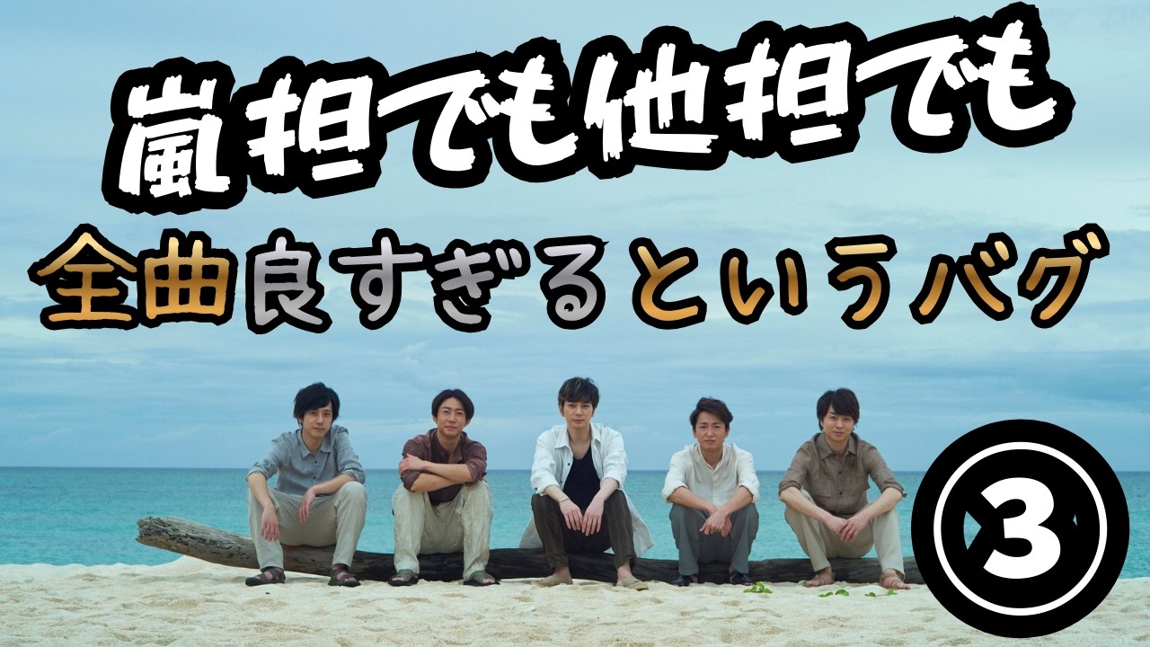 【嵐】嵐トーク③名曲しかない！《ウーママ/まる子》