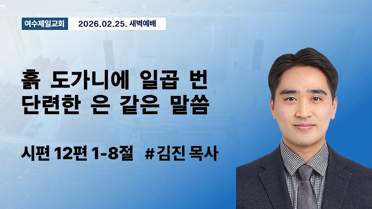 [여수제일교회 새벽기도회] 흙 도가니에 일곱 번 단련한 은 같은 말씀(시편 12:1-8)ㅣ김진 목사ㅣ2026.2.25