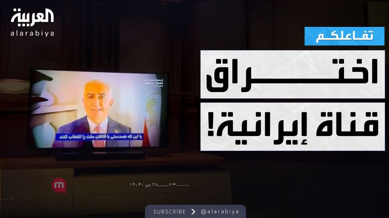 تفاعلكم | اختراق تلفزيون إيراني برسالة مفاجئة!