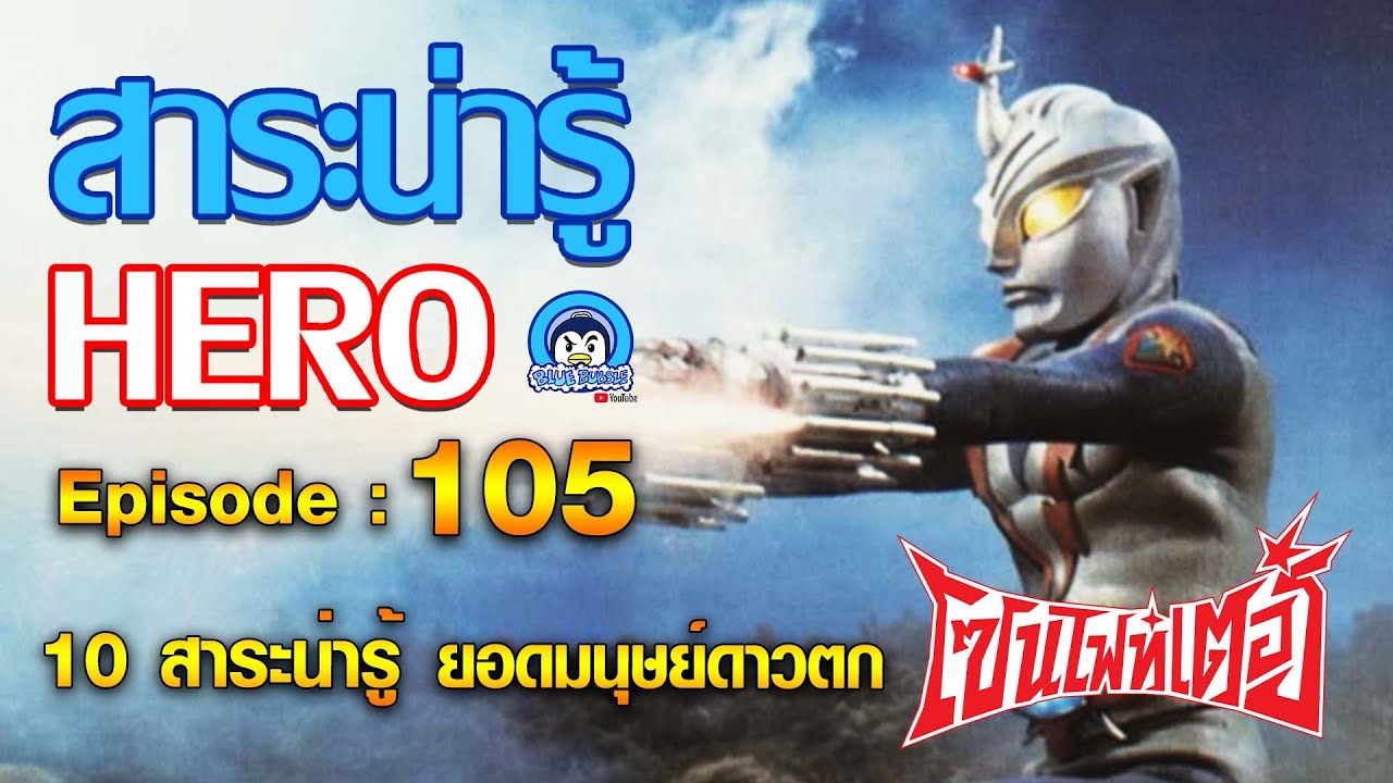 10 สาระน่ารู้ ยอดมนุษย์ดาวตก Zone Fighter
