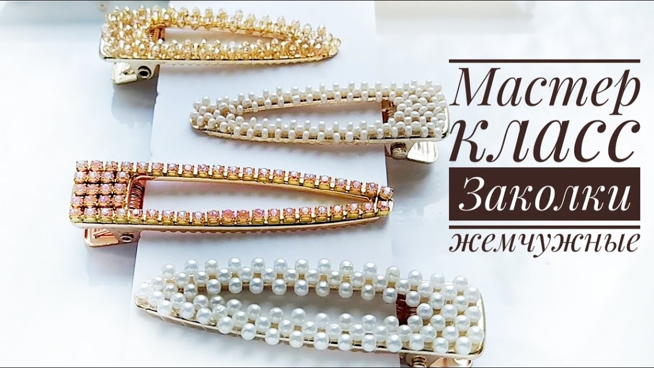 Заколки под жемчуг 🌟 Мастер класс 🌟 Украшения для волос для начинающих.