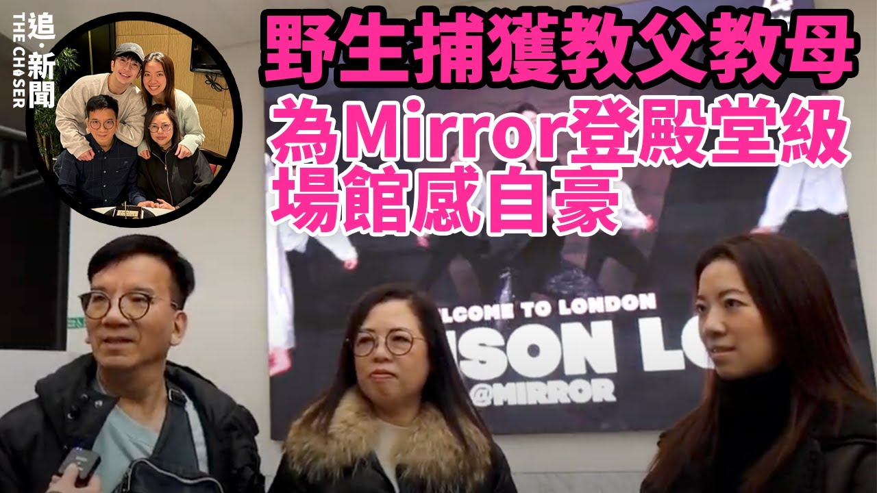 MIRROR英倫巡唱｜野生捕獲教父教母為Mirror感自豪   姜糖：偶像令我哋更有愛｜倫敦直擊