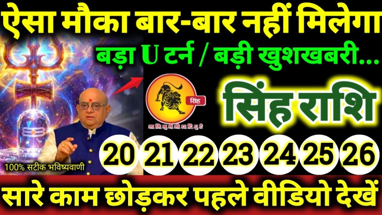 सिंह राशि 20 से 26 जनवरी 2026 ऐसा मौका बार-बार नही मिलेगा, बड़ा U टर्न / बड़ी खुशखबरी Singh Rashifal