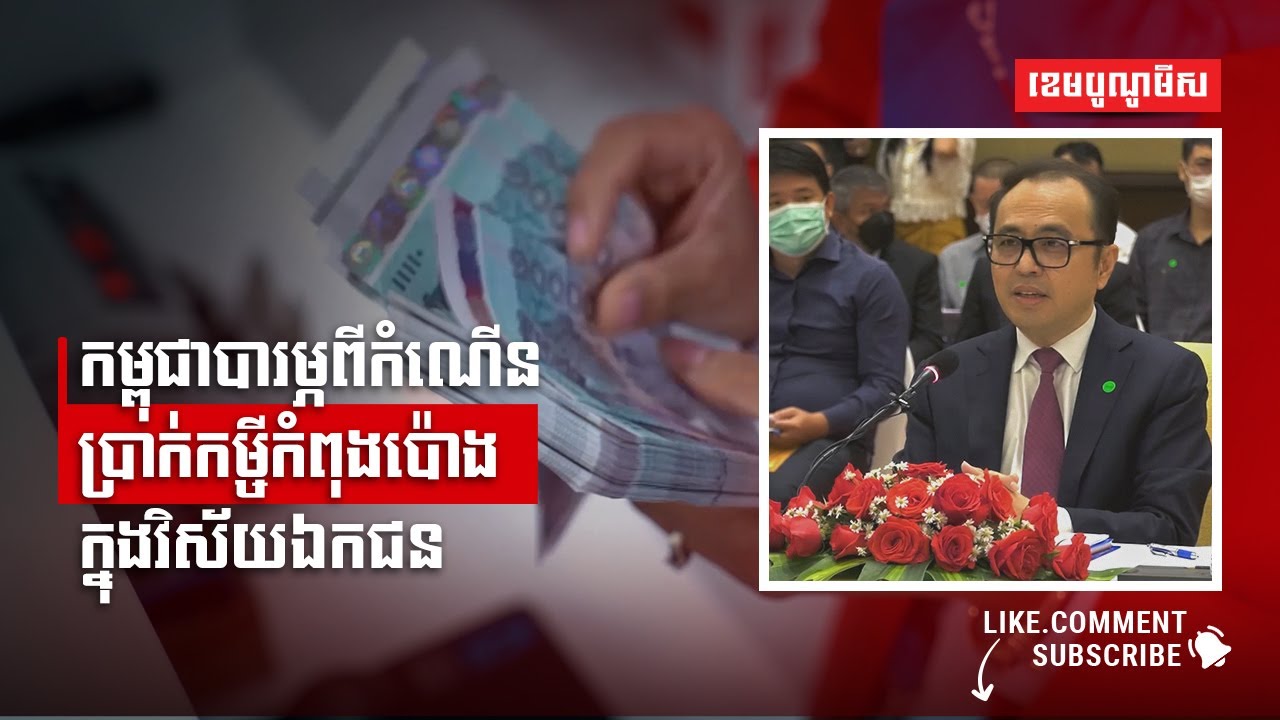 កម្ពុជាបារម្ភពីកំណើនប្រាក់កម្ចីកំពុងប៉ោងក្នុងវិស័យឯកជន