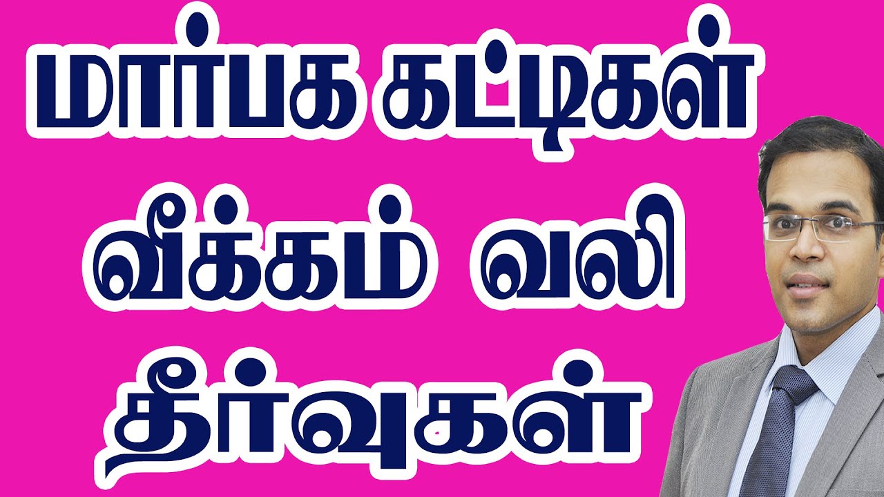 மார்பக கட்டிகள் வீக்கம் வலி தீர்வுகள் Breast Swelling Pain Lump  Mammogram Coimbatore tamil