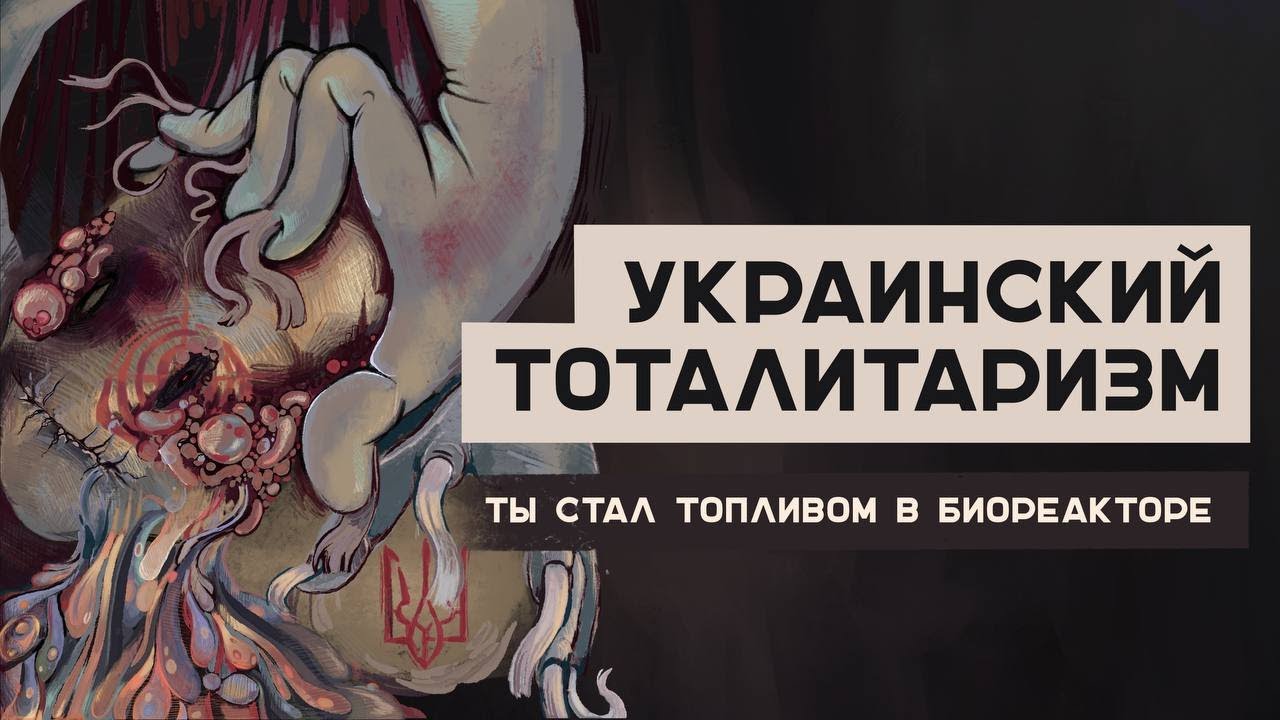 Украинский тоталитаризм: мира не будет?