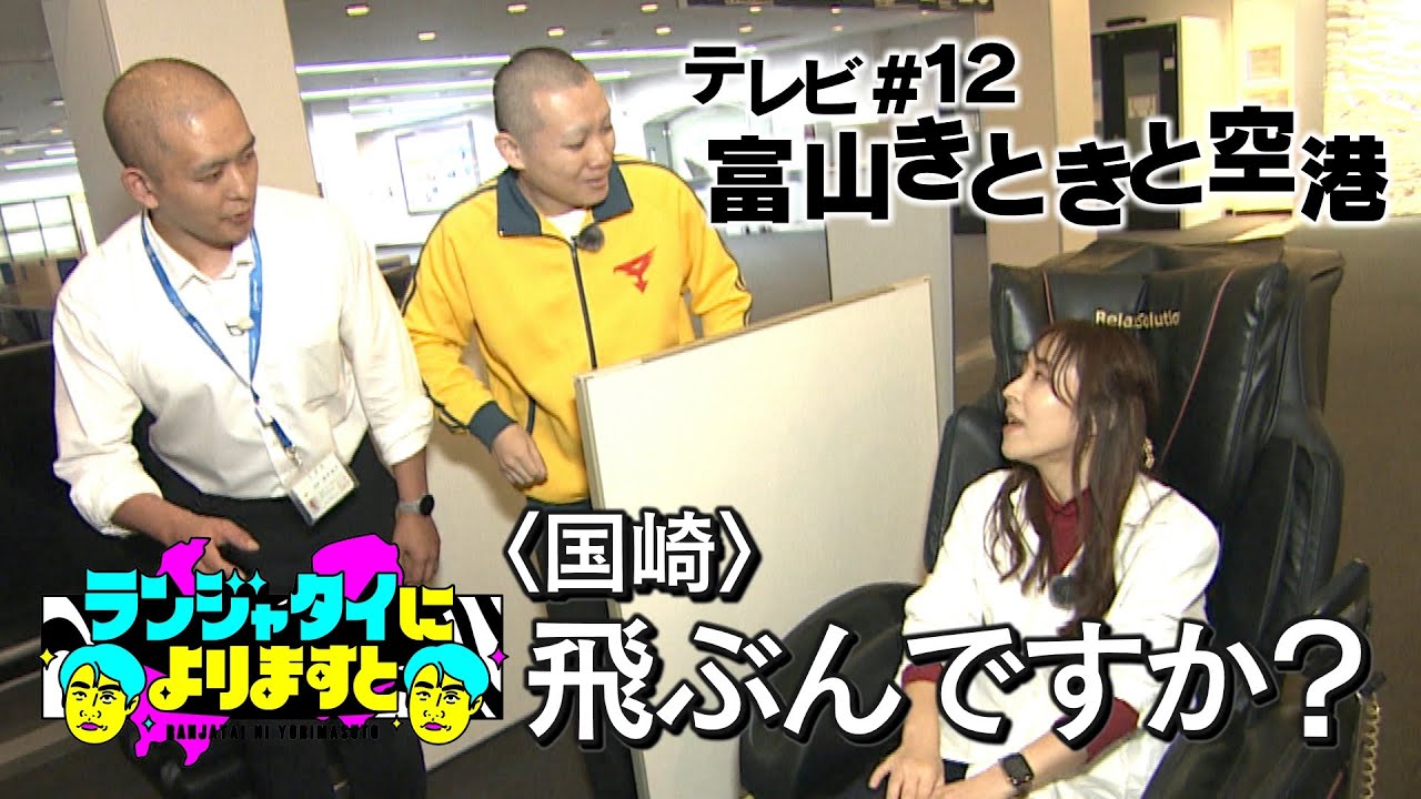 【テレビ＃１２】飛行機が苦手な国ちゃんと富山空港を満喫！ピアノ不協和音...緑茶orグミ？水のCMを作る！機長が見せる時間って何？降りてる！？ランジャタイによりますとの年末