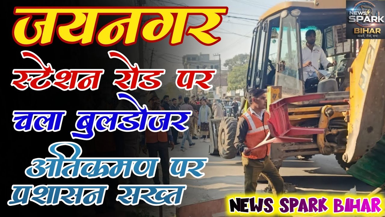 जयनगर स्टेशन रोड पर चला बुलडोजर || अतिक्रमण पर प्रशासन सख्त || #jaynagar #biharnews #viralnews 