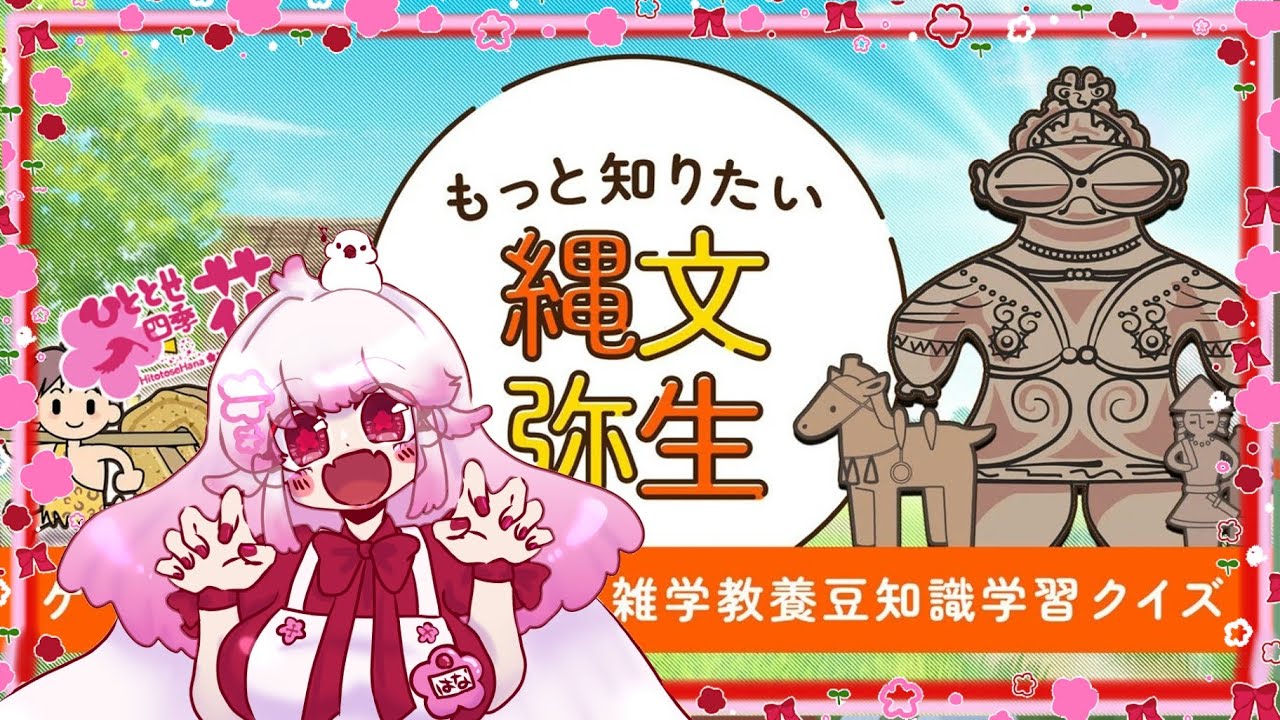 【もっと知りたい縄文弥生/大人のための常識力テスト】出オチです【四季花】