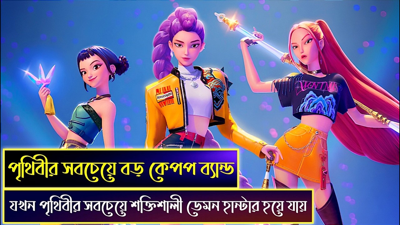 পপস্টার যখন ডেমন হান্টার্স হয়ে যায় 💝 KPop Demon Hunters 2025 Explained In Bangla | Animation movie