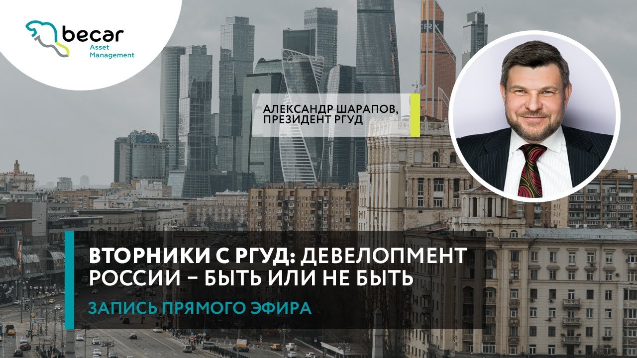 Вторник с РГУД: девелопмент России – быть или не быть