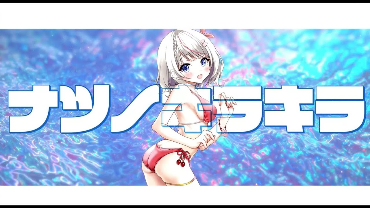 【MV】ナツノキラキラ / 桜咲ちぇりぃ【オリジナル曲】