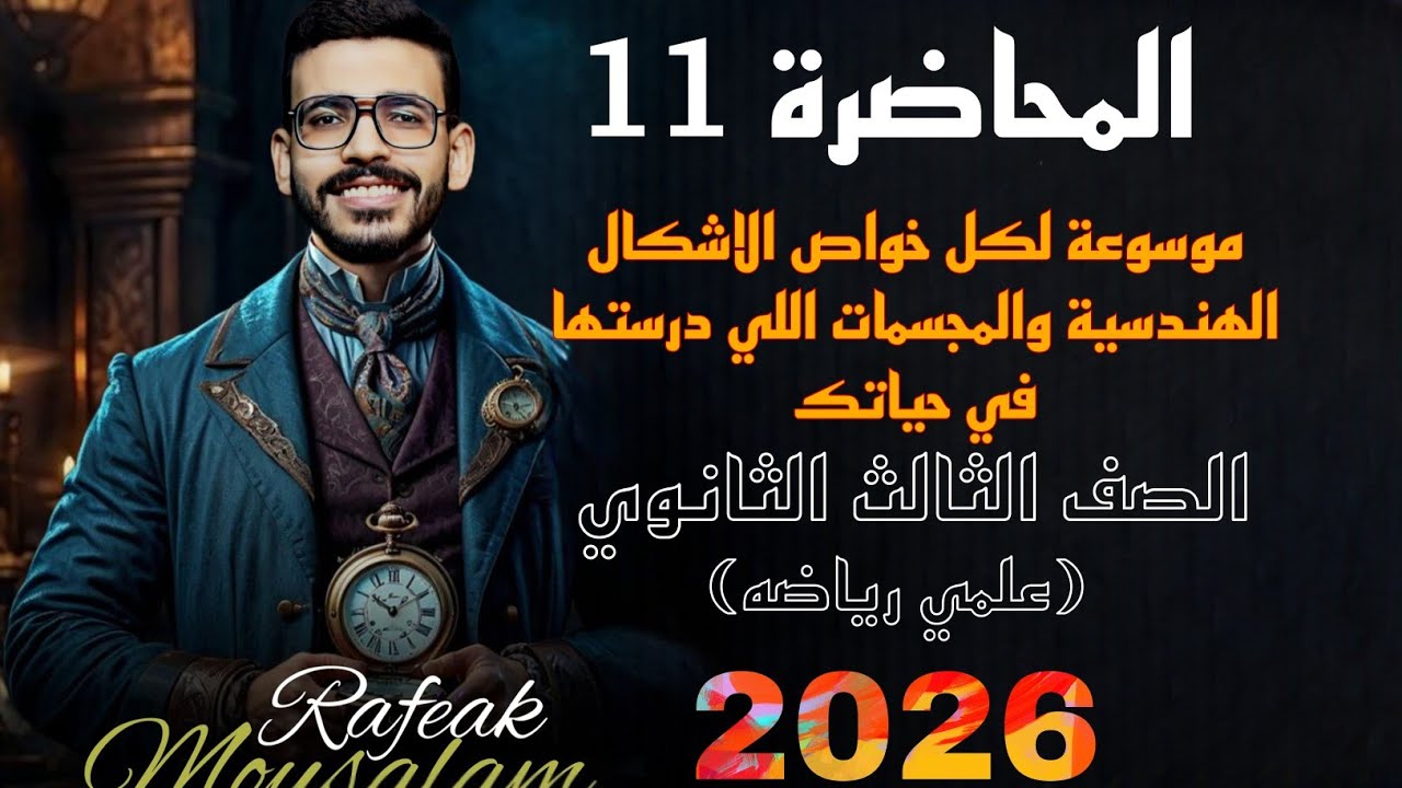 📌 مراجعة شاملة:خواص الأشكال الهندسية+المجسمات