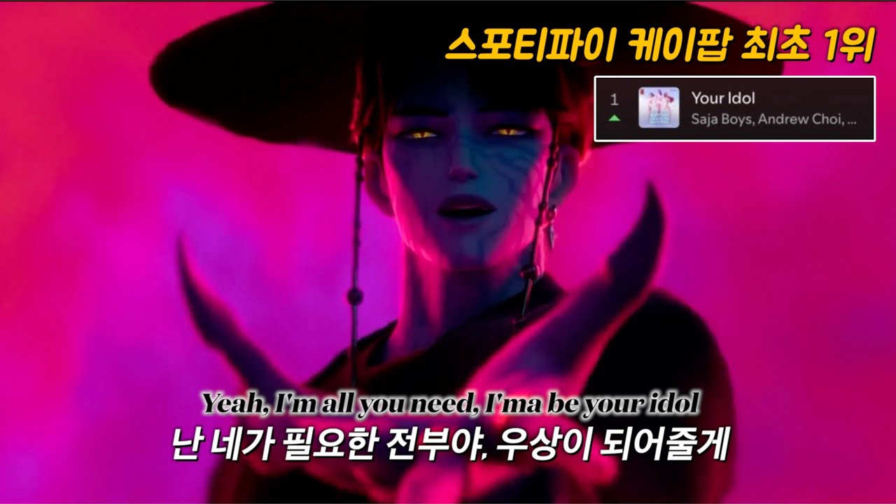 전세계를 사로잡은 그 케이팝: Saja Boys - Your Idol [가사/해석/번역/lyrics]