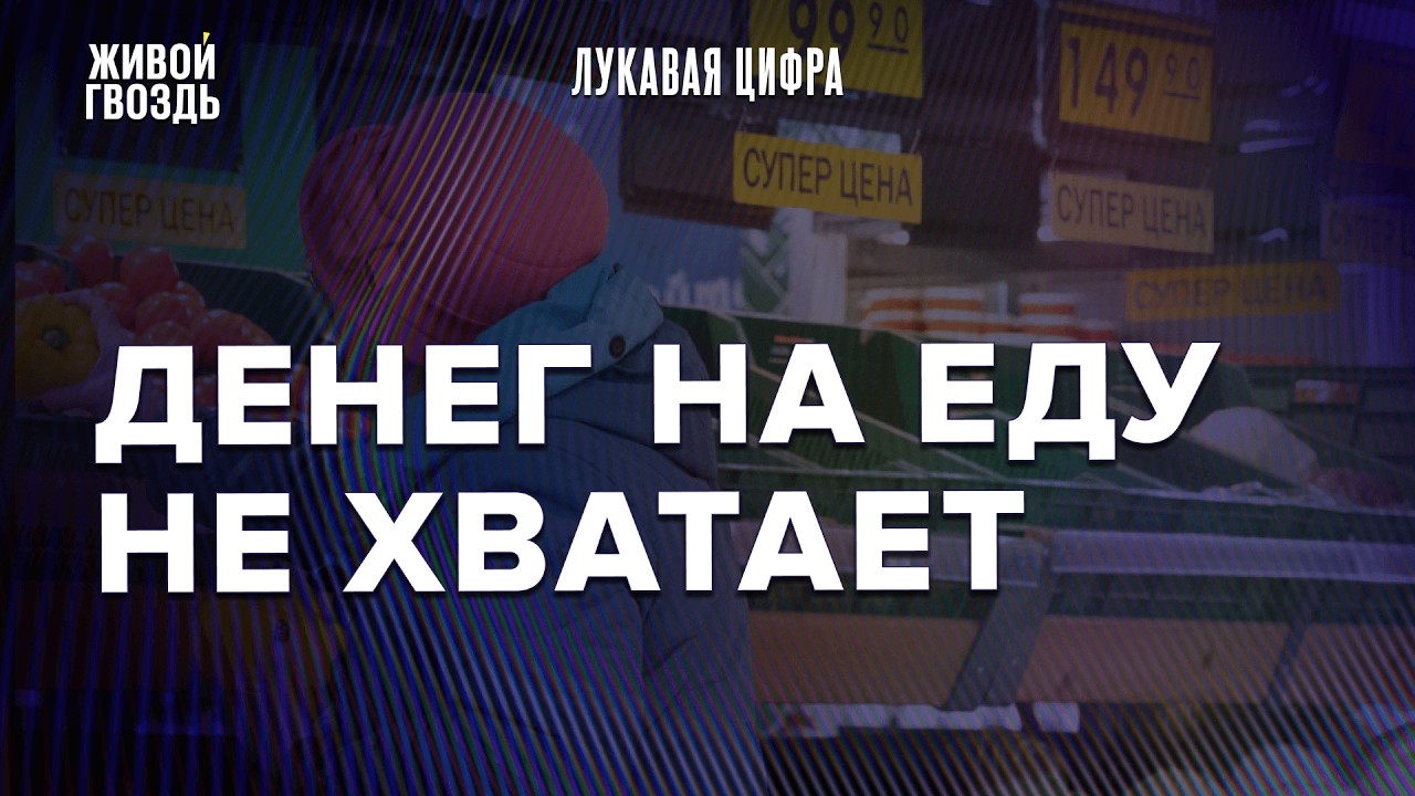 Россиянам всё чаще не хватает денег на еду. Когда остановится рост цен? / Лукавая цифра