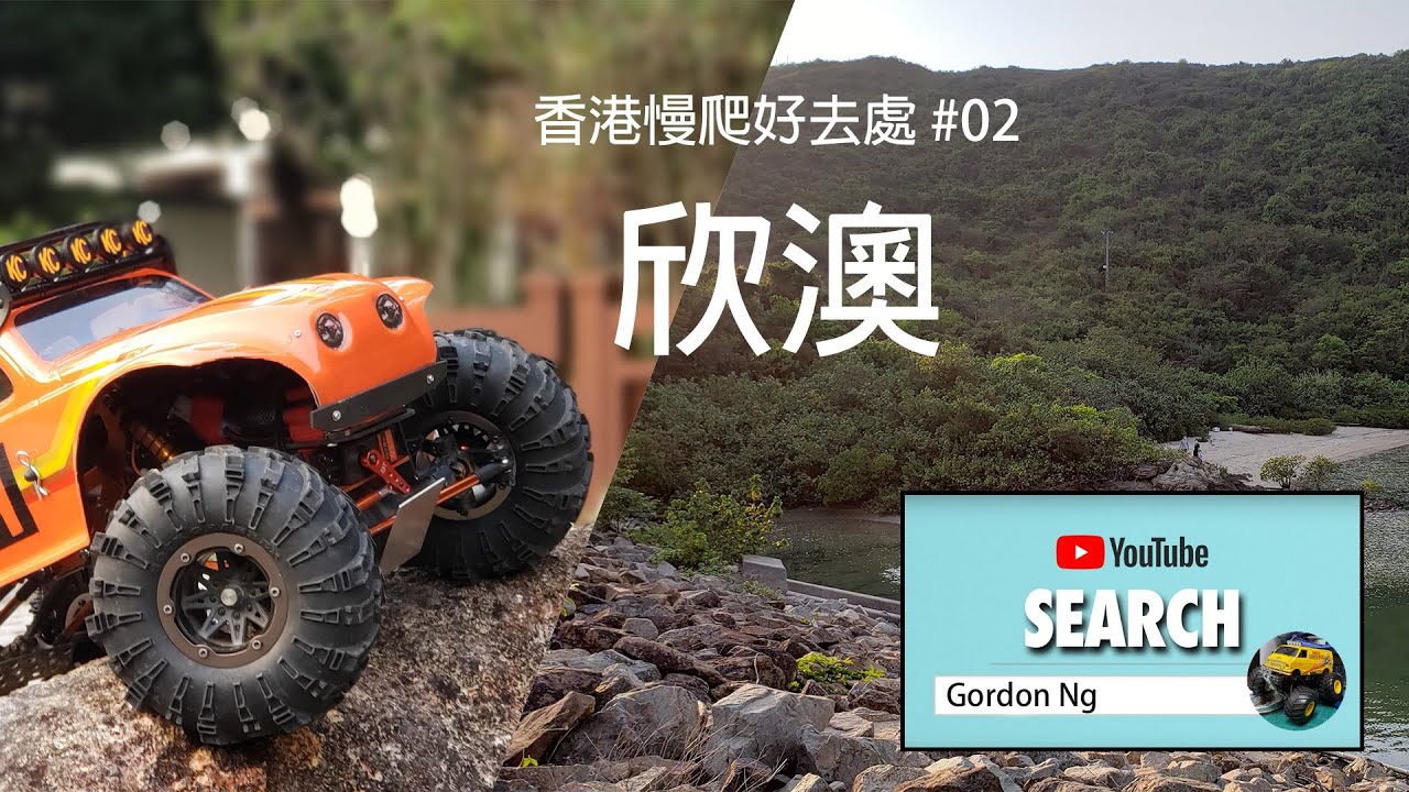 香港慢爬好去處 #2欣澳(東涌) (慢爬車, 攀爬車, 遙控車, 搖控車, RC car, 行山, 遠足, 香港好去處)