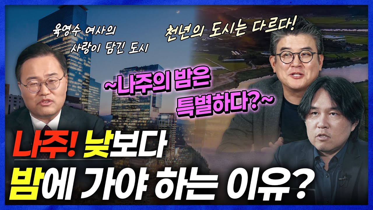[도시직썰] 10편 나주. 육영수 여사의 비하인드 스토리를 아시나요? 천년의 도시 나주의 다양한 이야기를 만나보세요