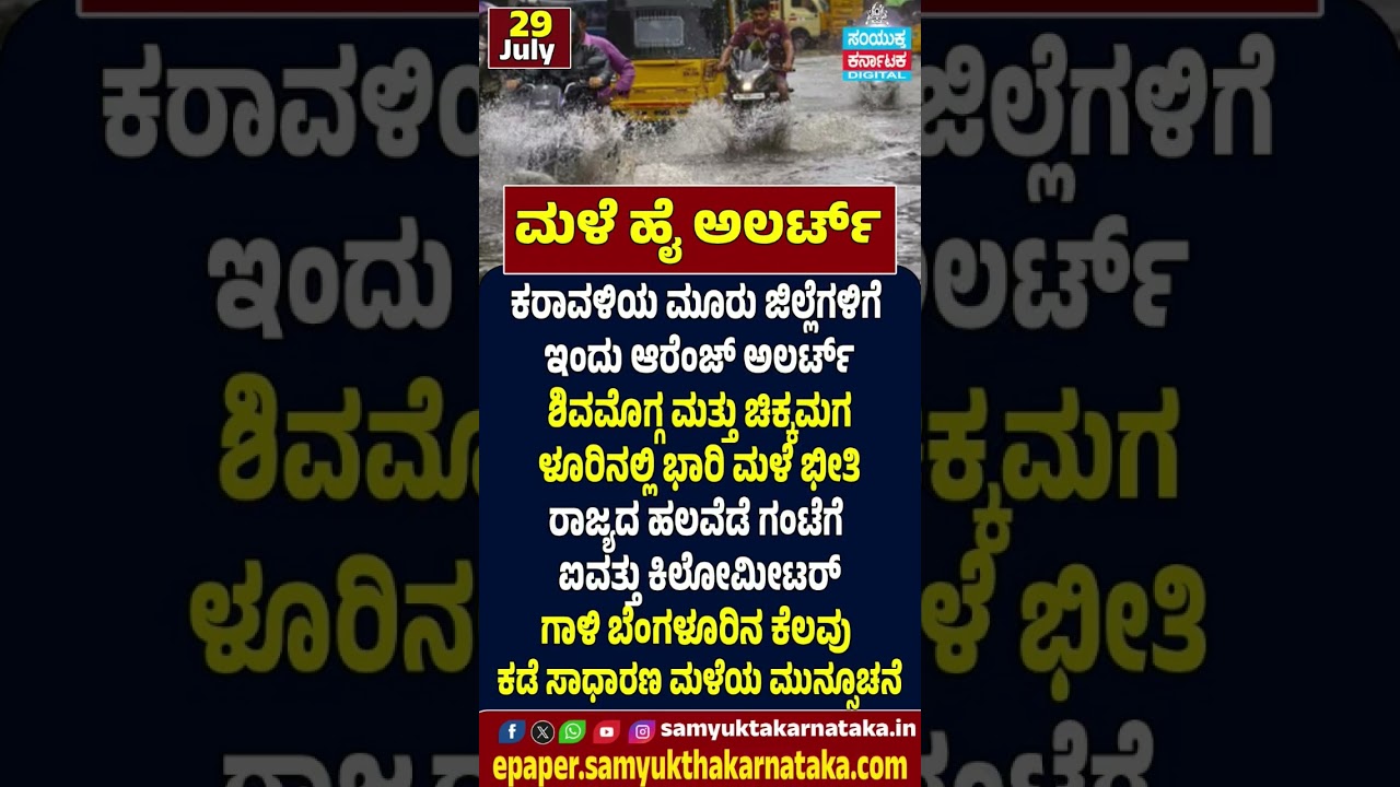 Heavy Rain Alert in Karnataka | Orange Alert for Coastal Districts | Samyukta Karnataka #news #rain