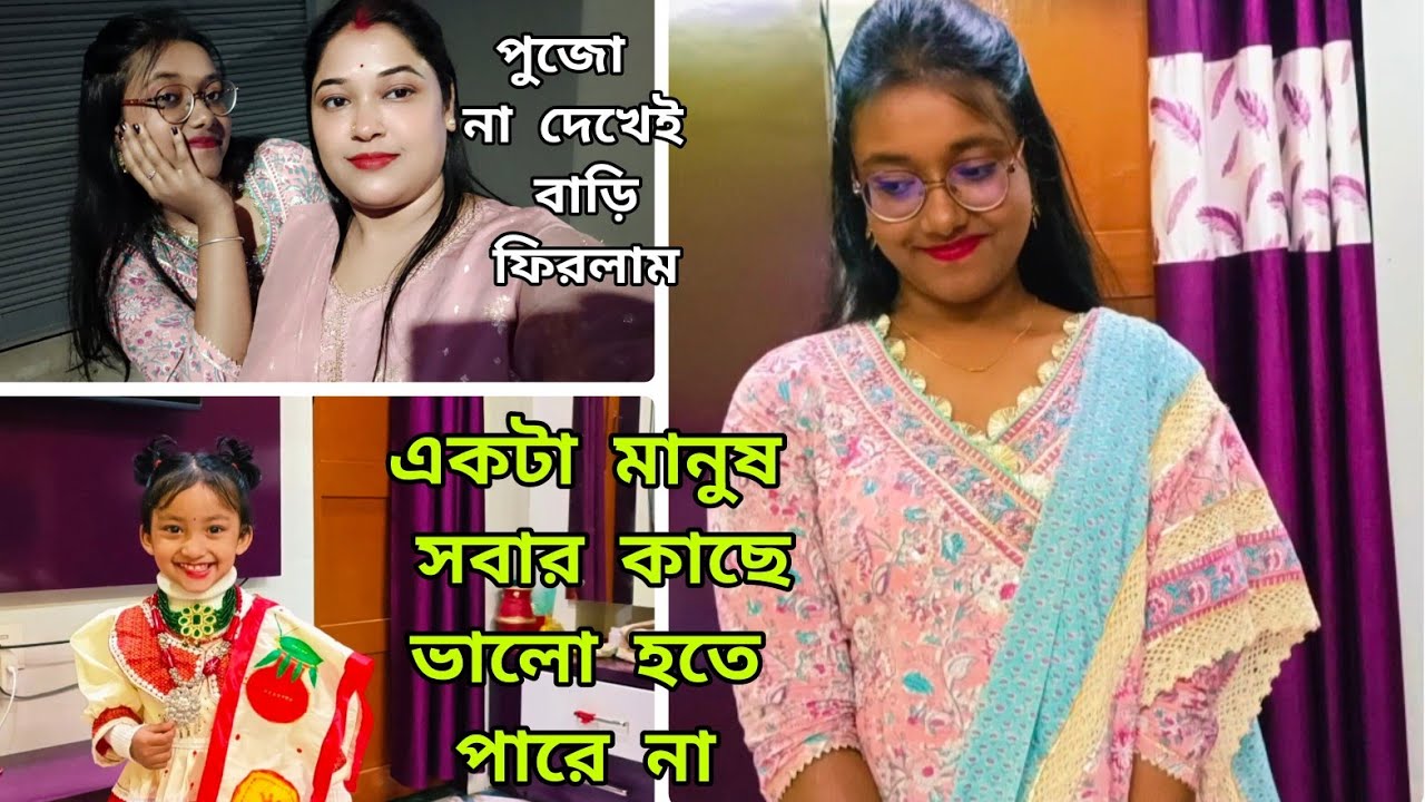 একটা মানুষ সবার কাছে ভালো হতে পারে না,পুজো দেখতে বেরিয়ে না ঘুরেই বাড়ি ফিরে এলাম।