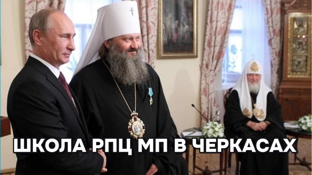 Школа РПЦ МП в Черкасах.