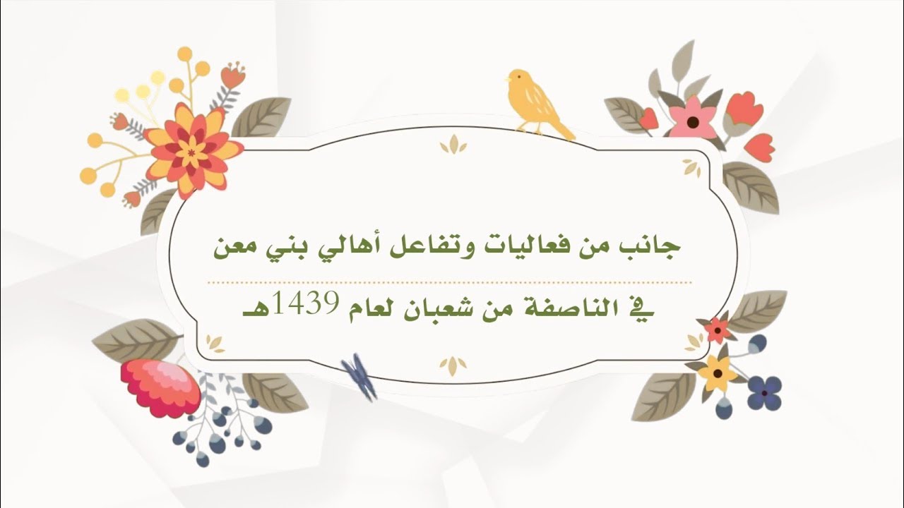 احتفالات أهالي بني معن بليلة النصف من شعبان لعام 1439هـ