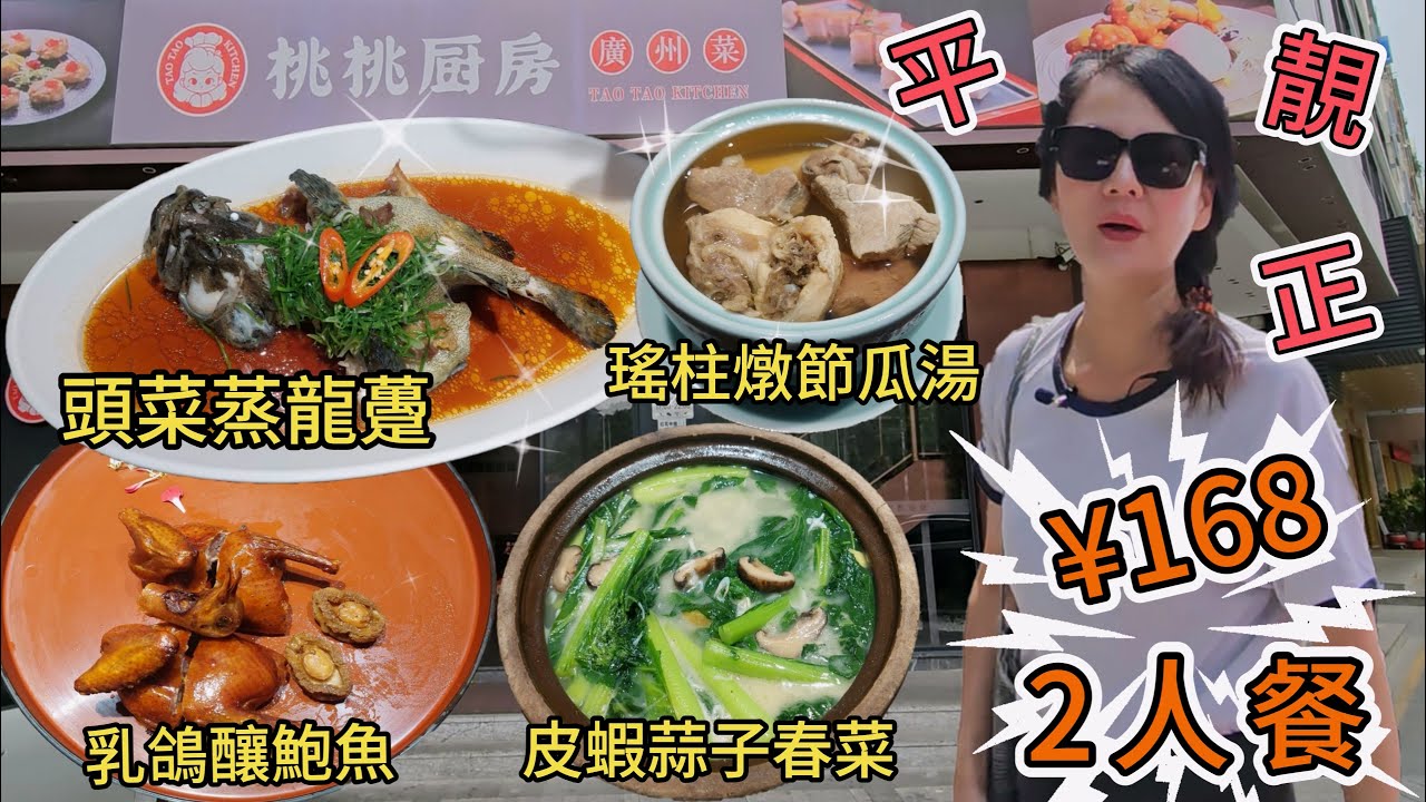 桃桃廚房🤩2人餐¥168💓乳鴿釀鮑魚😋頭菜蒸龍躉👍🏻皮蝦蒜子春菜🥰梅子沙冰蕃茄😑瑤柱燉節瓜湯😍香芒甘露😊香油米飯✨深圳地鐵6號線紅花山站C出口步行730米🔆 深圳光明區紅花中路25