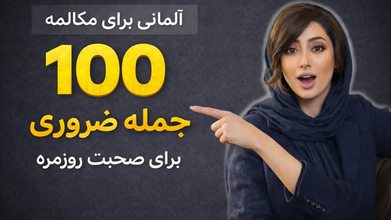 آموزش جملات روزمره و مهم آلمانی برای روان صحبت کردن آلمانی