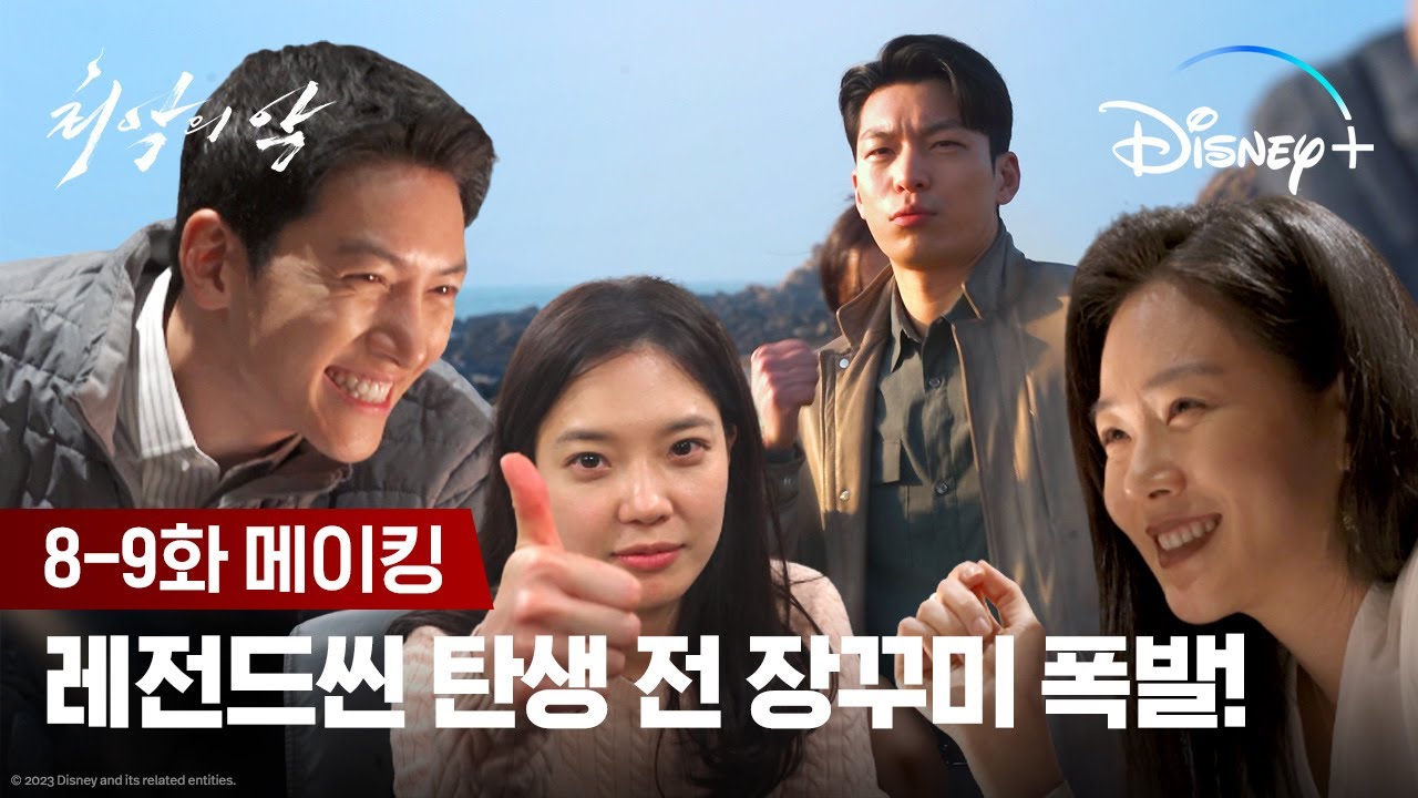 레전드씬 탄생 전 장꾸미 폭발😂ㅣ[최악의 악] 8-9화 메이킹ㅣ디즈니+