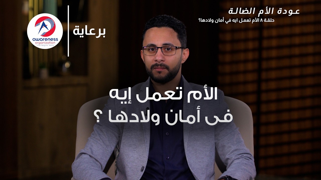 الأم تعمل إيه في أمان ولادها؟ | ح 8| عبدالله ربيع