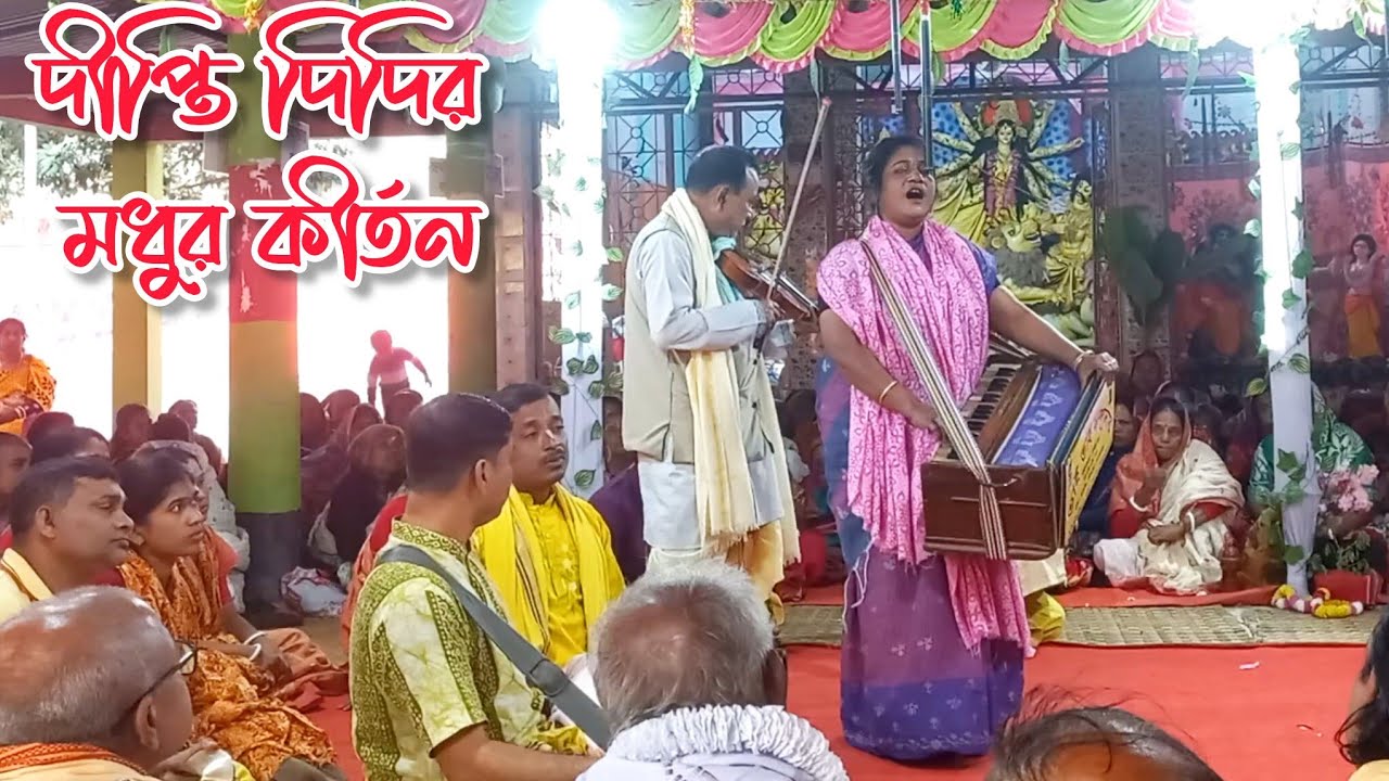 দীপ্তি সম্প্রদায়।।দীপ্তি দিদির মধুময় কীর্তন।।
